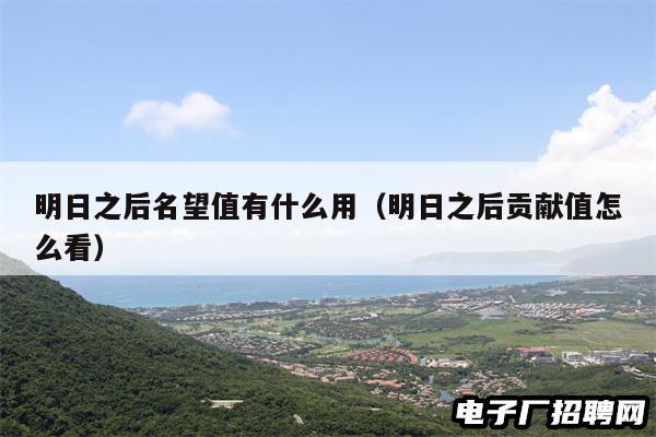 明日之后名望值有什么用（明日之后贡献值怎么看）