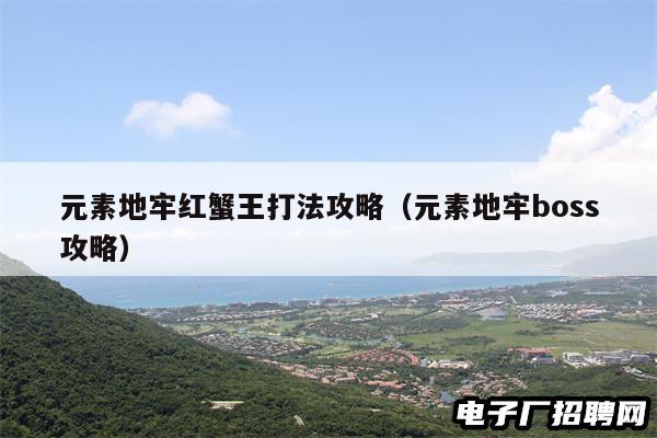 元素地牢红蟹王打法攻略（元素地牢boss攻略）