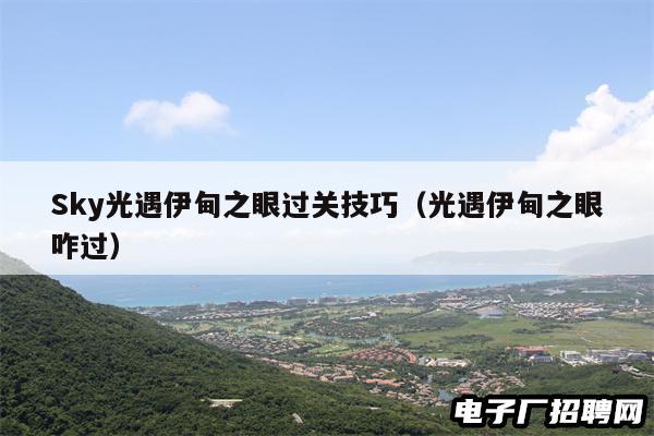 Sky光遇伊甸之眼过关技巧（光遇伊甸之眼咋过）