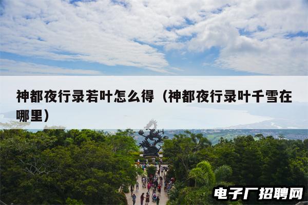 神都夜行录若叶怎么得（神都夜行录叶千雪在哪里）