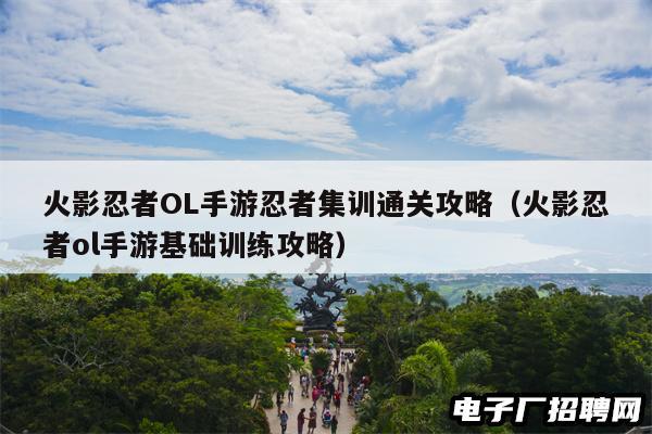 火影忍者OL手游忍者集训通关攻略（火影忍者ol手游基础训练攻略）