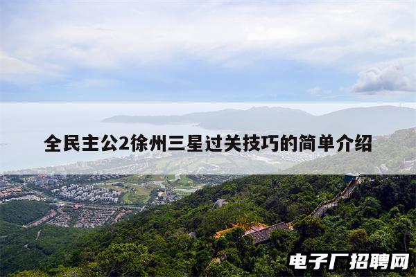 全民主公2徐州三星过关技巧的简单介绍