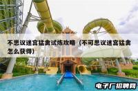 不思议迷宫猛禽试炼攻略（不可思议迷宫猛禽怎么获得）