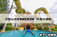 红警OL手游谭雅伤害详解（红警OL谭雅）