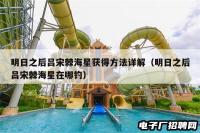 明日之后吕宋棘海星获得方法详解（明日之后吕宋棘海星在哪钓）