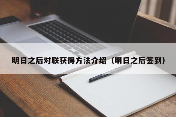 明日之后对联获得方法介绍(明日之后签到) 明日之后对联获得方法介绍(明日之后签到)