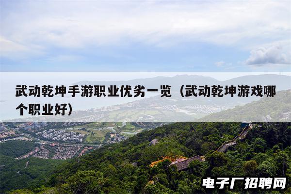 武动乾坤手游职业优劣一览（武动乾坤游戏哪个职业好）