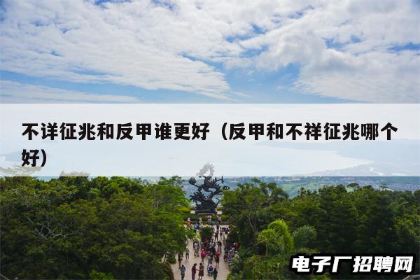 不详征兆和反甲谁更好（反甲和不祥征兆哪个好）