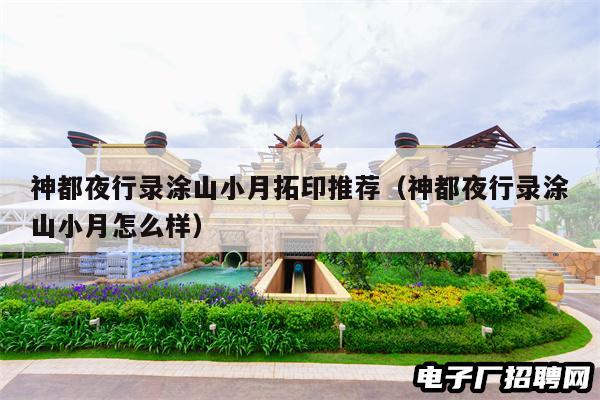 神都夜行录涂山小月拓印推荐(神都夜行录涂山小月怎么样) 神都夜行录涂山小月拓印推荐(神都夜行录涂山小月怎么样)
