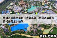 明日之后商队集训任务怎么做（明日之后商队委托任务怎么触发）