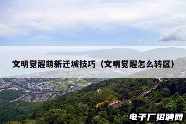 文明觉醒萌新迁城技巧（文明觉醒怎么转区）