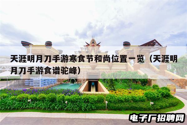 天涯明月刀手游寒食节和尚位置一览(天涯明月刀手游食谱驼峰)