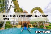 第五人格卡柜子无敌躲藏技巧（第五人格躲进柜子里）