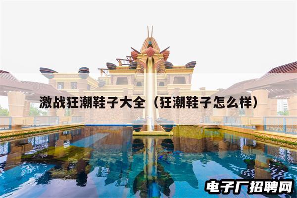 激战狂潮鞋子大全（狂潮鞋子怎么样）