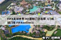 FIFA足球世界343菱形门卫选择（门将球门球 FIFAonline3）