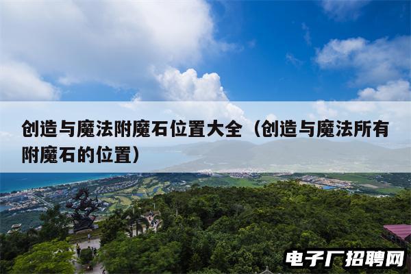 创造与魔法附魔石位置大全（创造与魔法所有附魔石的位置）