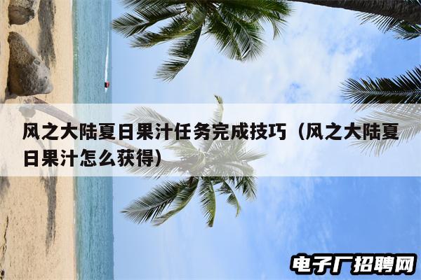 风之大陆夏日果汁任务完成技巧（风之大陆夏日果汁怎么获得）