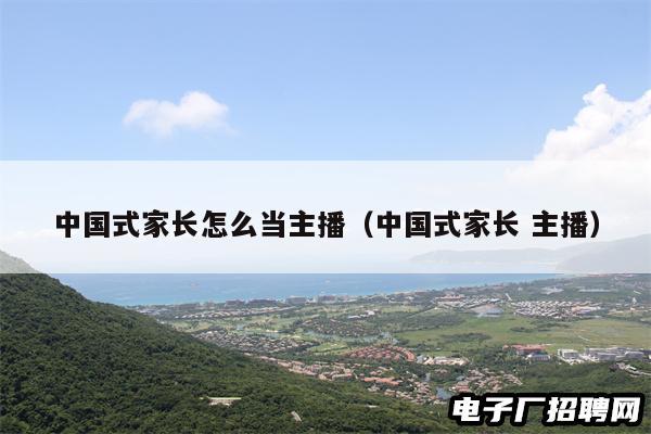 中国式家长怎么当主播（中国式家长 主播）