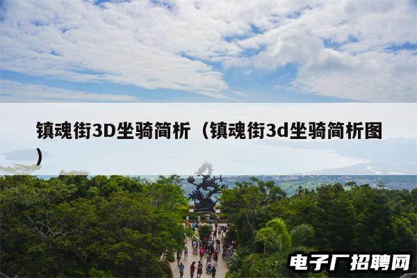 镇魂街3D坐骑简析（镇魂街3d坐骑简析图）