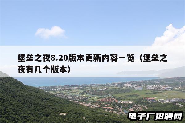 堡垒之夜8.20版本更新内容一览（堡垒之夜有几个版本）