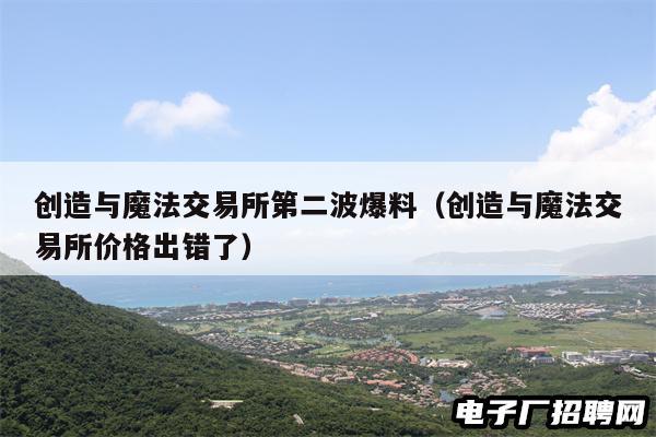 创造与魔法交易所第二波爆料（创造与魔法交易所价格出错了）