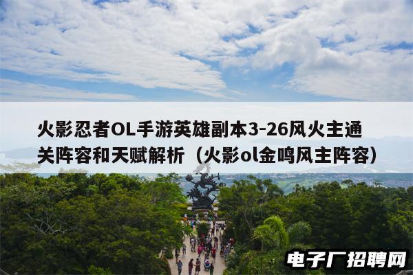 火影忍者OL手游英雄副本3-26风火主通关阵容和天赋解析（火影ol金鸣风主阵容）