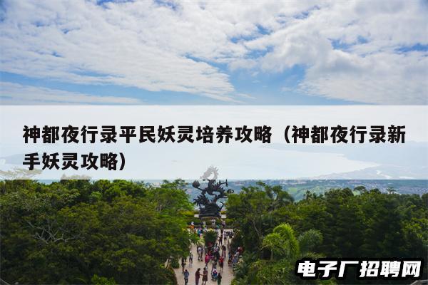 神都夜行录平民妖灵培养攻略（神都夜行录新手妖灵攻略）