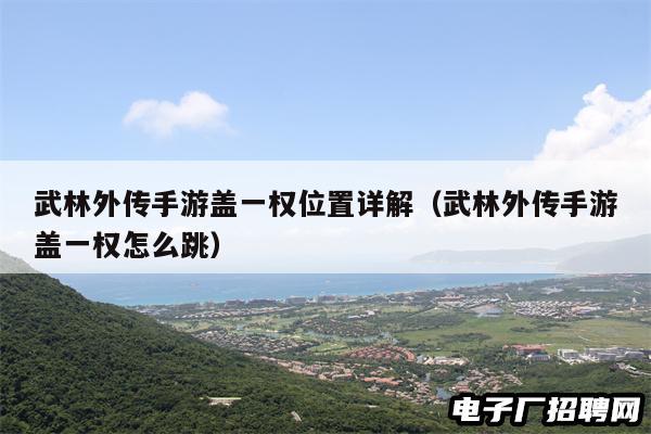 武林外传手游盖一权位置详解（武林外传手游盖一权怎么跳）