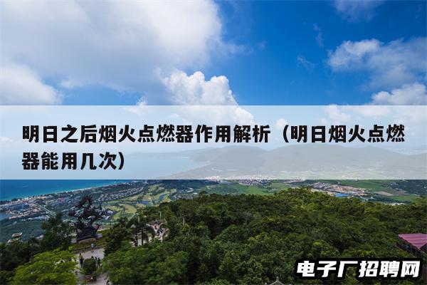 明日之后烟火点燃器作用解析（明日烟火点燃器能用几次）