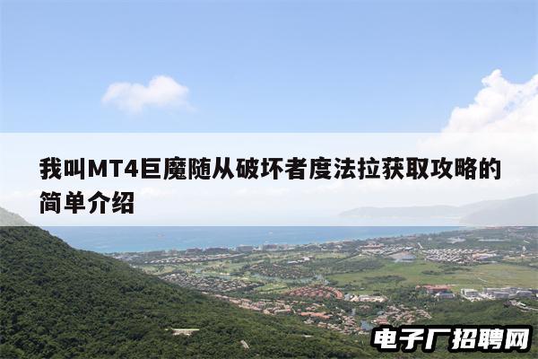 我叫MT4巨魔随从破坏者度法拉获取攻略的简单介绍