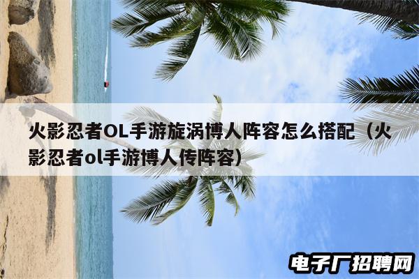 火影忍者OL手游旋涡博人阵容怎么搭配（火影忍者ol手游博人传阵容）