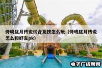 侍魂胧月传说试合竞技怎么玩(侍魂胧月传说怎么和好友pk) 侍魂胧月传说试合竞技怎么玩(侍魂胧月传说怎么和好友pk)