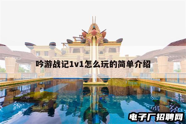 吟游战记1v1怎么玩的简单介绍