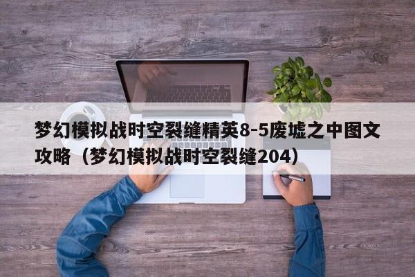 梦幻模拟战时空裂缝精英8-5废墟之中图文攻略（梦幻模拟战时空裂缝204）