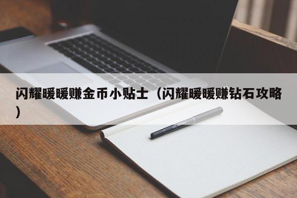 闪耀暖暖赚金币小贴士（闪耀暖暖赚钻石攻略）