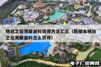 明日之后薄膜面料获得方法汇总（新版本明日之后薄膜面料怎么获得）