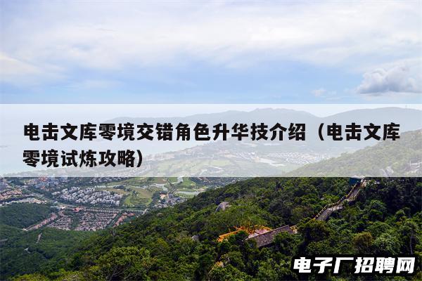 电击文库零境交错角色升华技介绍（电击文库零境试炼攻略）