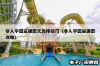 非人学园应援团长选择技巧（非人学园应援团攻略）