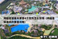 跨越星弧屠夫要塞4个文件怎么获得（跨越星弧屠夫的要塞攻略）
