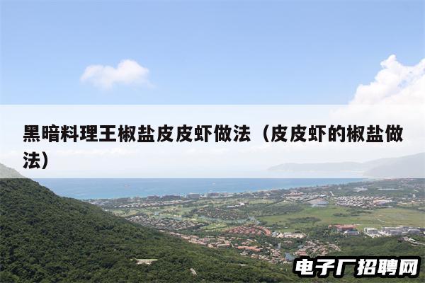 黑暗料理王椒盐皮皮虾做法（皮皮虾的椒盐做法）