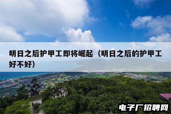 明日之后护甲工即将崛起（明日之后的护甲工好不好）