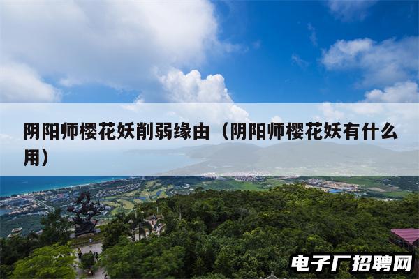 阴阳师樱花妖削弱缘由（阴阳师樱花妖有什么用）