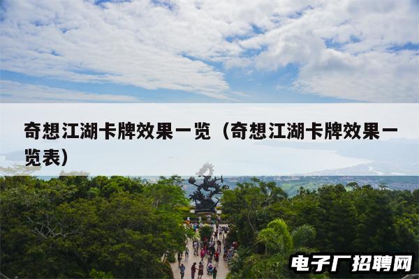 奇想江湖卡牌效果一览(奇想江湖卡牌效果一览表) 奇想江湖卡牌效果一览(奇想江湖卡牌效果一览表)