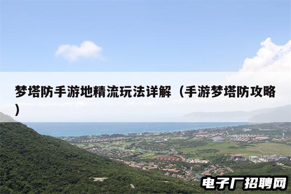 梦塔防手游地精流玩法详解（手游梦塔防攻略）