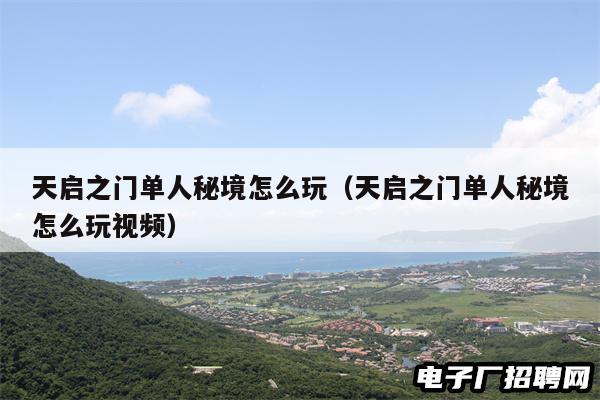 天启之门单人秘境怎么玩（天启之门单人秘境怎么玩视频）