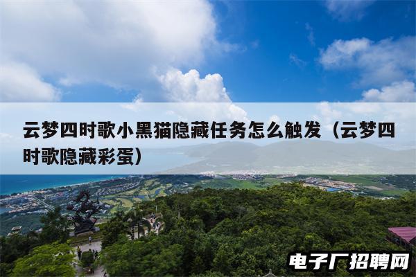 云梦四时歌小黑猫隐藏任务怎么触发（云梦四时歌隐藏彩蛋）