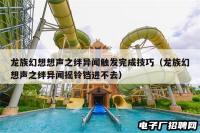 龙族幻想想声之绊异闻触发完成技巧（龙族幻想声之绊异闻摇铃铛进不去）