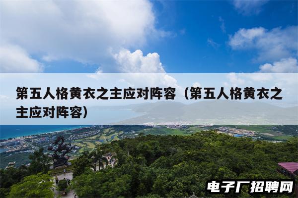 第五人格黄衣之主应对阵容（第五人格黄衣之主应对阵容）