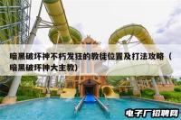 暗黑破坏神不朽发狂的教徒位置及打法攻略（暗黑破坏神大主教）