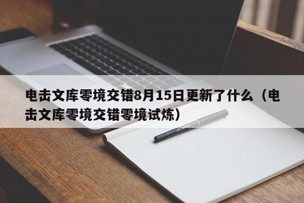 电击文库零境交错8月15日更新了什么(电击文库零境交错零境试炼) 电击文库零境交错8月15日更新了什么(电击文库零境交错零境试炼)